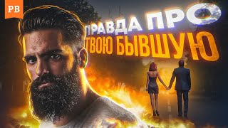 10 ФАКТОВ ПРО ТВОЮ БЫВШУЮ | ЭТО ВАЖНО ЗНАТЬ КАЖДОМУ МУЖЧИНЕ