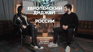 Европейский DJ в России | DJ LUKEA for UMAKER