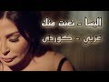 اليسا - تعبت منك بەژێرنووسی كوردی و عەرەبی  | Elissa - Teebt Mennak Arabic / Kurdish Lyrics