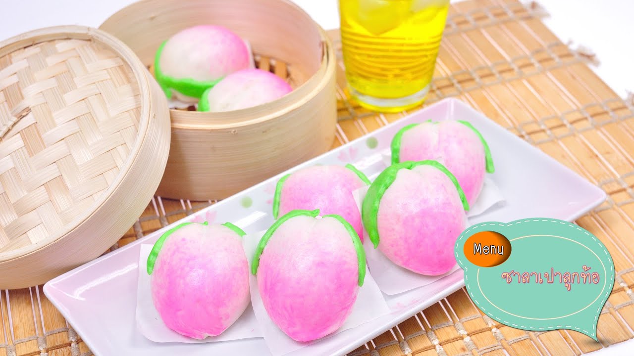 ซาลาเปาลูกท้อ - 1 Minute Cooking