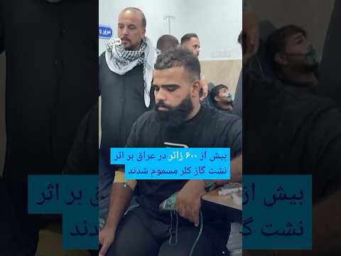 بیش از ۶۰۰ زائر در عراق بر اثر نشت گاز کلر مسموم شدند دویچه وله Shorts 