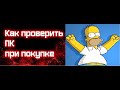 Как проверить ПК при покупке