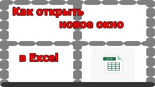 Как открыть окно в EXCEL