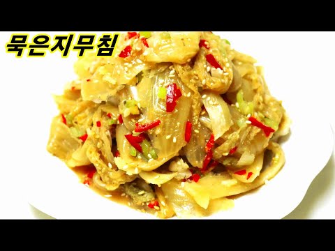 <strong>묵은지무침</strong> 개운하고 맛있는 요리 색다르고 맛있게 만들기 묵은지찜무침 만드는 법 밥상매일(Every table)