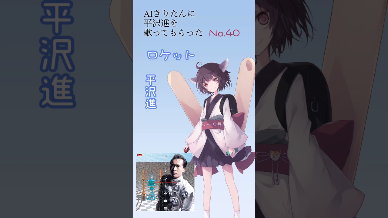 Aiきりたん ロケット 平沢進 Cover Youtube Aiきりたん ロケット 平沢進 Cover Youtube