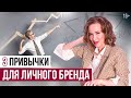 Полезные Привычки Для ПРОДВИЖЕНИЯ ЛИЧНОГО БРЕНДА / Создание потока клиентов через Личный Бренд //16+