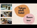 2023激推東京住宿_開箱東京銀座雅樂軒酒店  Unboxing review of Aloft Hotel