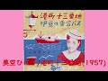 美空ひばり/港町十三番地(1957)/歌詞付き