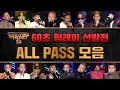 [SMTM9] 60초 팀 래퍼 평가전 ALL PASS 모음 (60 Sec Team Trials ALL PASS compilation)