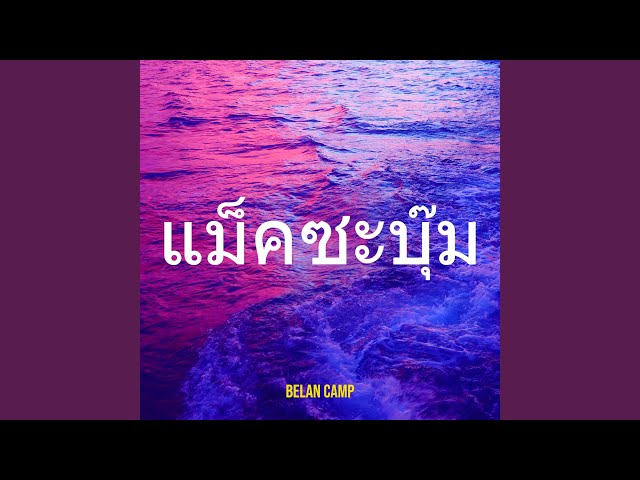 แม็คซะบุ๊ม