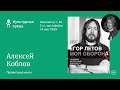 Презентация книги Алексея Коблова «Егор Летов. Моя оборона» 18+