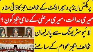 Full Court Proceedings on SC Practice & Procedure Act | Personal Interests of Few Judges against ACT