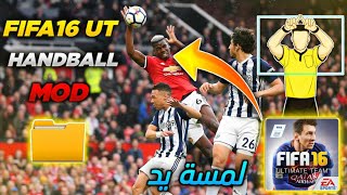 FIFA16 MOBILE | HANDBALL TOUCH DATA MOD 2022 🔥 | إضافة لمسة  اليد في لعبة فيفا موبايل screenshot 5