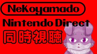 猫山とNintendo Direct 2025.7.31同時視聴！