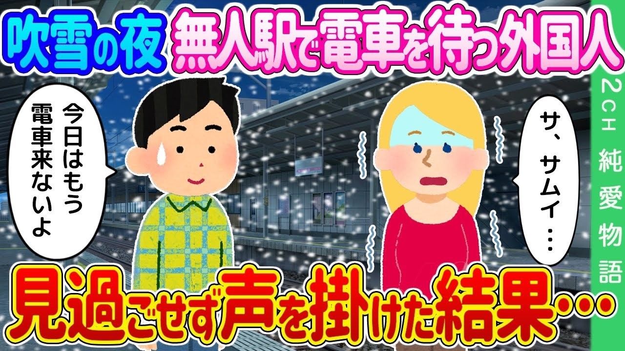 吹雪の夜、無人駅で震える外国人に声をかけたら…胸が熱くなる結末