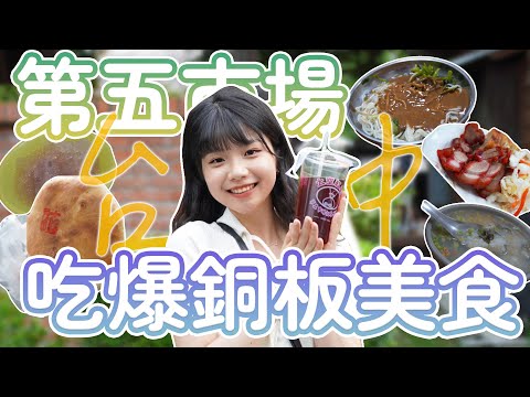 【市場美食】在地台中人最愛?吃爆第五市場五間美食!人氣鮮肉湯圓、樂群冷凍芋、蚵仔粥
