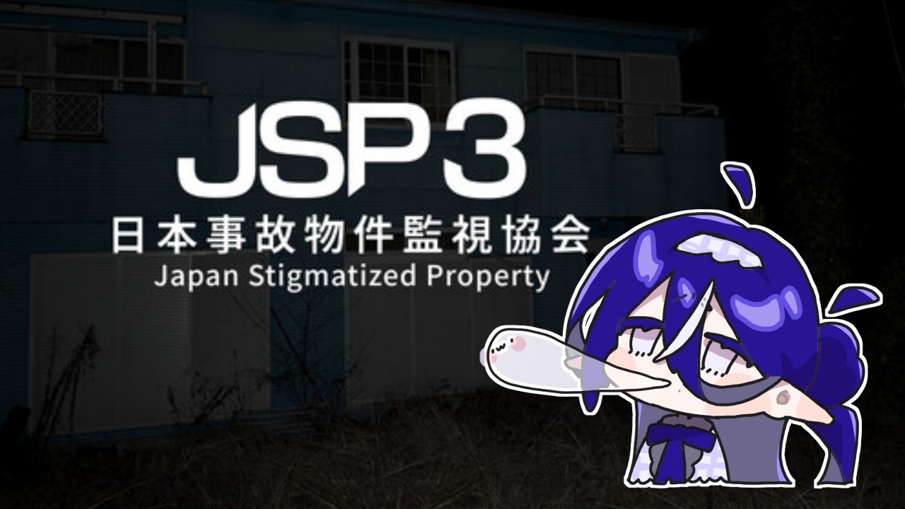 ❁紫乃影こたん/JSP日本事故物件監視協会３❁初ホラーやります！！！