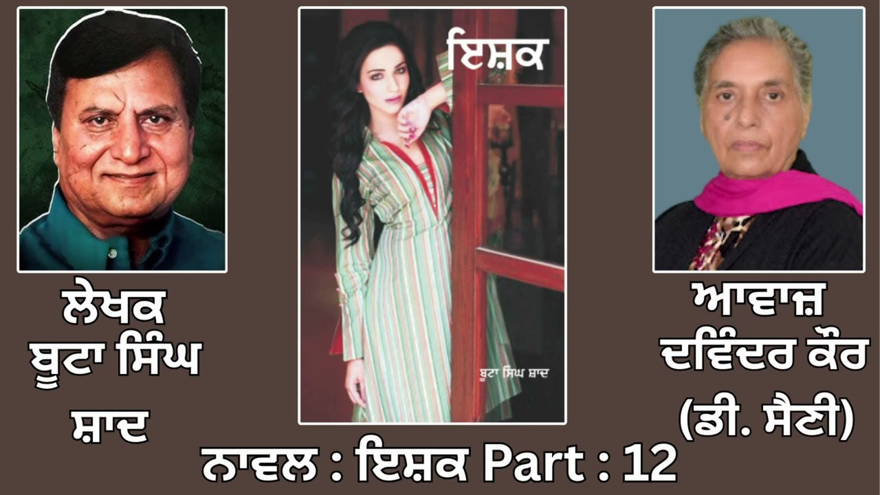 ⁣Novel: ਇਸ਼ਕ (12) || By: ਬੂਟਾ ਸਿੰਘ ਸ਼ਾਦ || Ishk|| Boota Singh Shaad