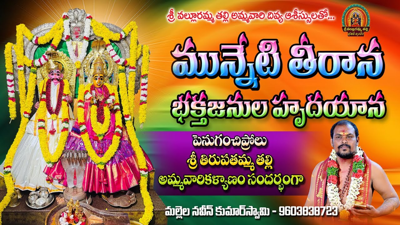 Munneti thirana Song by Naveen Kumar Swamy ||Sri Penuganchiprolu Lakshmi Tirupatamma Songs