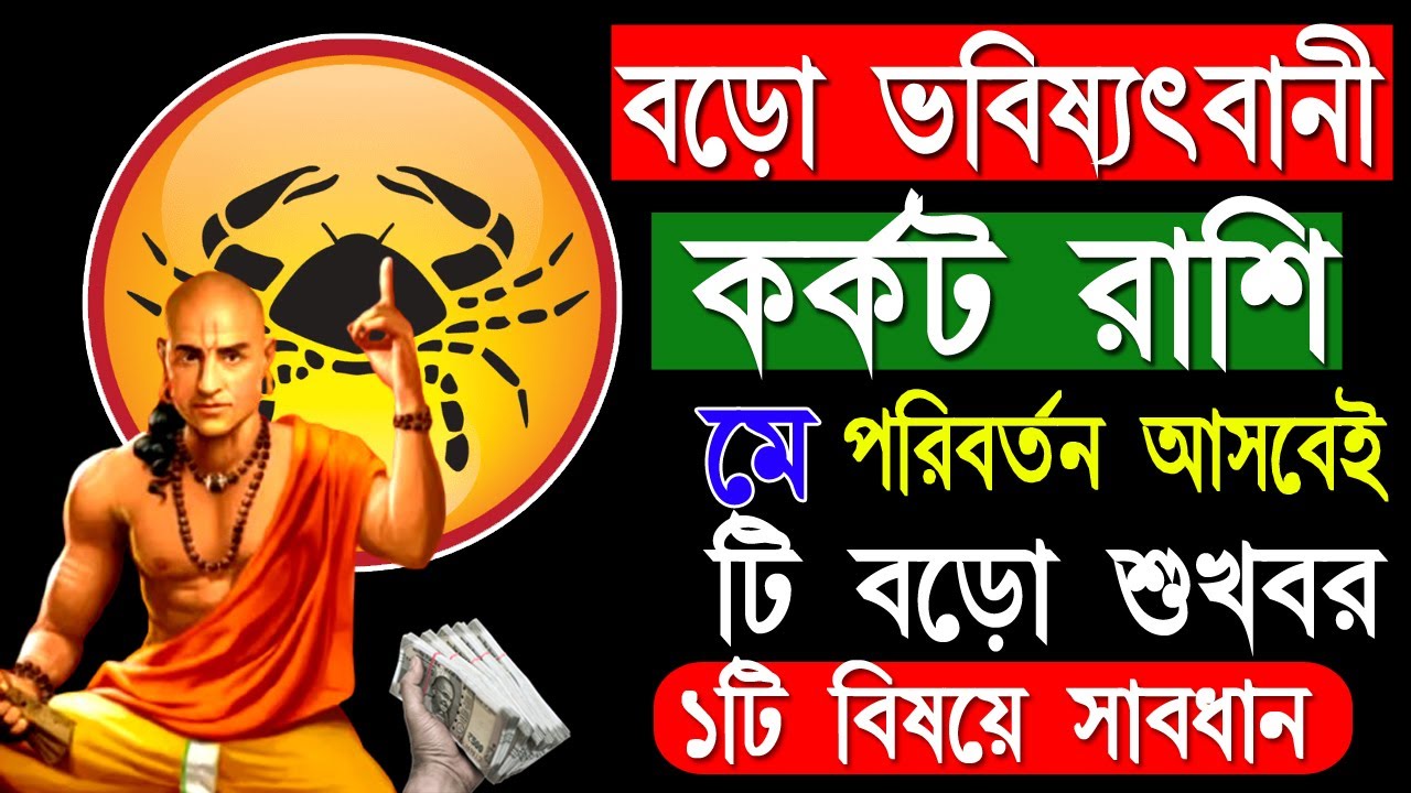 কর্কট রাশির মহা ভবিষ্যৎবাণী♋ অনেক বড় খুশির খবর আসছে|Karkat Rashi May ...