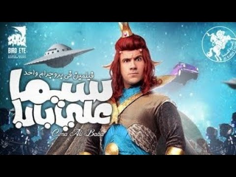 فيلم سيما علي بابا بطوله احمد مكي وايمي سمير غانم