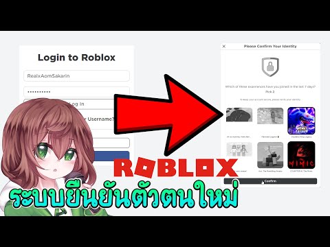 Roblox ระบบยืนยันตัวตนแบบใหม่ ที่เหมือนจะดี