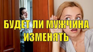 как проверить любимого может ли изменить или нет, как проверить мужчину на верность