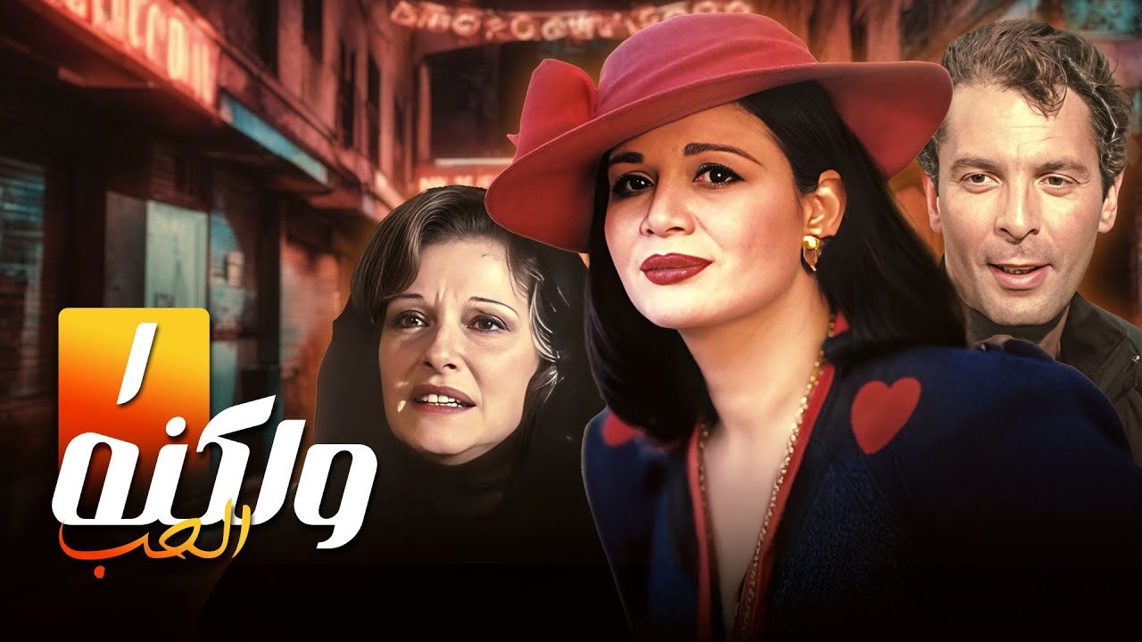 ولكنّه الحبّ | حلقة 1 "مرممة" HD | بطولة: إلهام شاهين - محمود حميدة - مريم فخرالدين