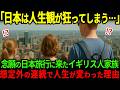 【海外の反応】「日本は、人生観が狂ってしまう…」コツコツお金を貯め夢の日本旅行に訪れたイギリス人一家が日本の日常を目撃し人生が変わった理由