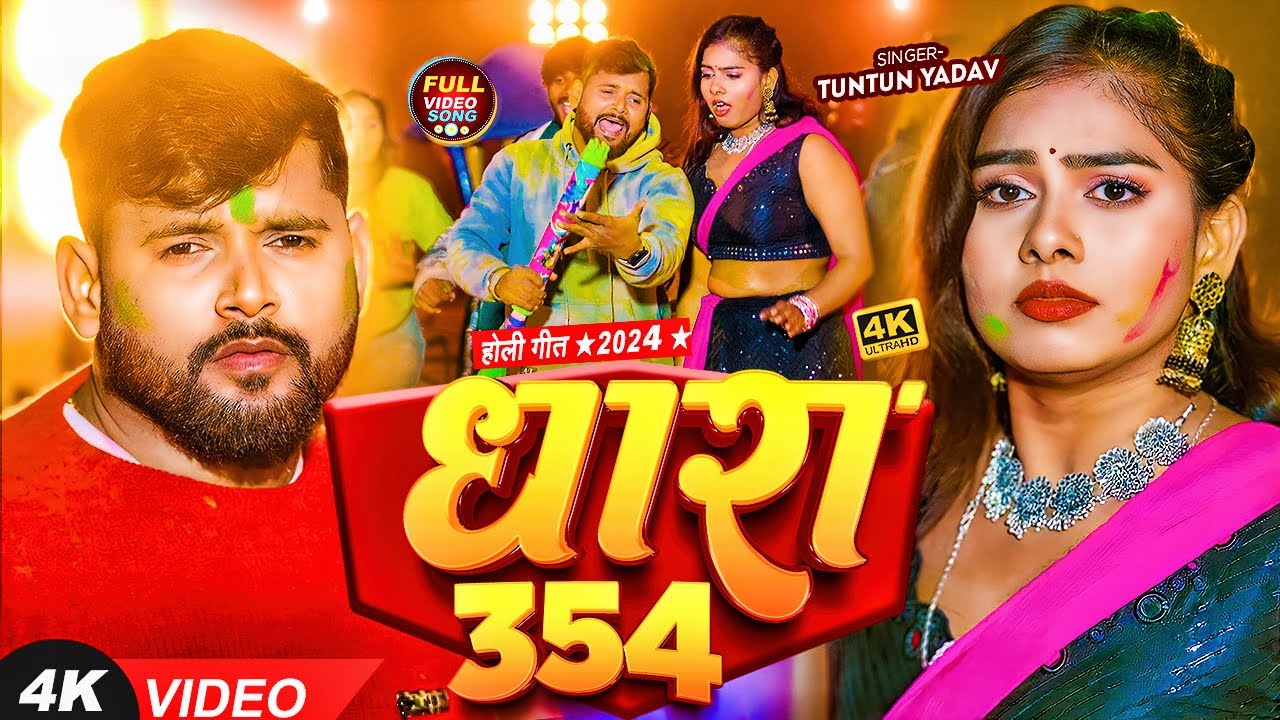  VIDEO       354   Tuntun Yadav  Dhara 354  Bhojpuri Holi Song 2024