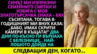 видео: Синът ми изпразни семейните сметки и избяга със златотърсачката ми снаха — бях съсипана. И тогава... картинка: Синът ми изпразни семейните сметки и избяга със златотърсачката ми снаха — бях съсипана. И тогава...