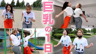 【巨乳Vlog】胸が大きくなったアラサーババアたちのキラキラした1日