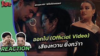 พักด่า รฐบ มาฟังเสียงหวานๆของแม่ก่อน[Reaction] PIMRYPIE - ออกไป (Official Video)