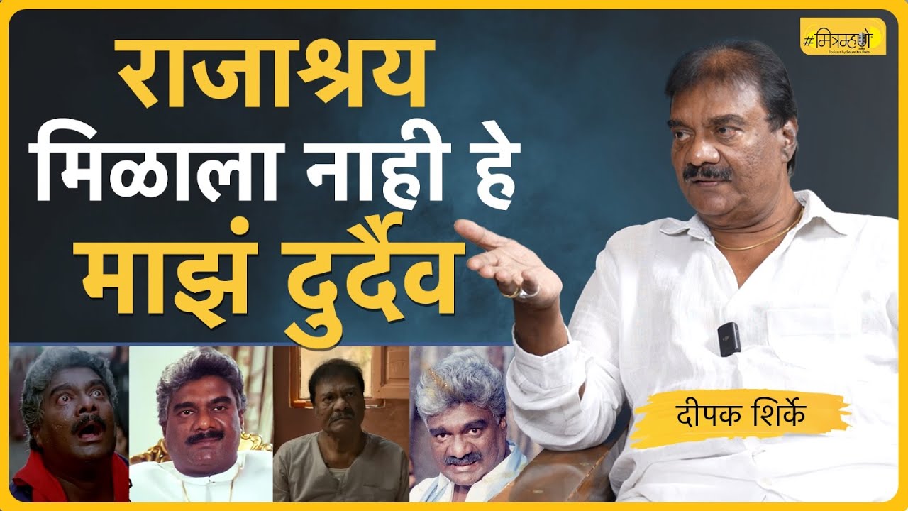 Beyond Acting career and popularity | Deepak Shirke | Mitramhane