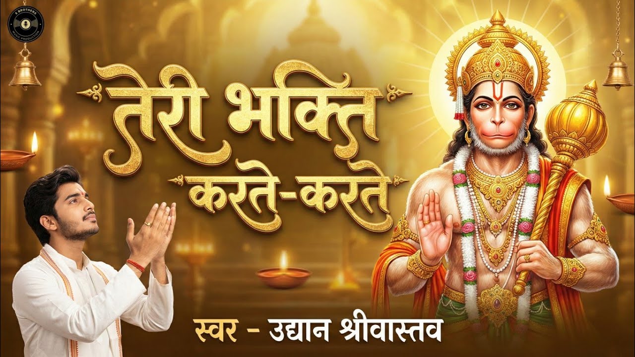 तेरी भक्ति करते करते | Teri Bhakti Karte Karte | Hanuman Bhajan | Uddyan Srivastava