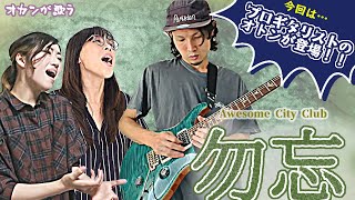 【プロギタリストのオトンが弾く】勿忘／Awesome City Club【オカンが歌ってみた】