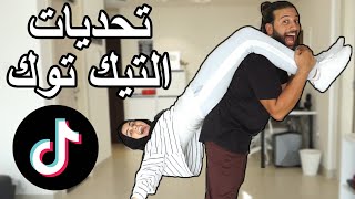 جربنا أشهر تحديات التيك توك (إتبهدلنا😂) | TikTok Challenges