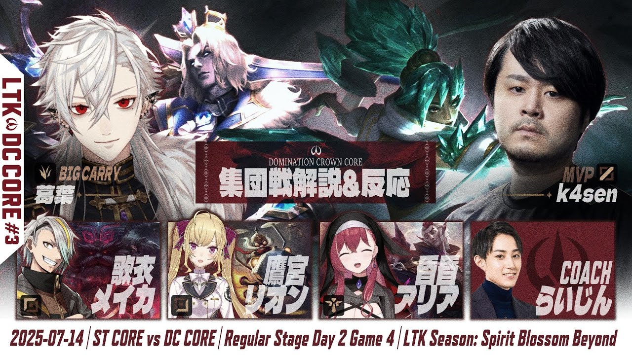 【LoL】葛葉 集団戦解説&反応(5視点)切り抜きまとめ -LTK2025 Regular Stage Day2-【DC CORE(k4sen/歌衣メイカ/鷹宮リオン/昏昏アリア/らいじん)】