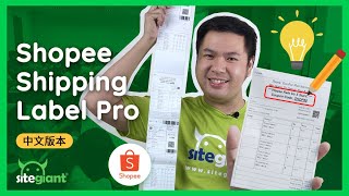 SiteGiant Shopee Shipping Label Pro - 精明的方式来提高你的出货效率