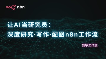 AI全自动写作系统：深度研究、排版、配图 n8n 工作流一键搞定！