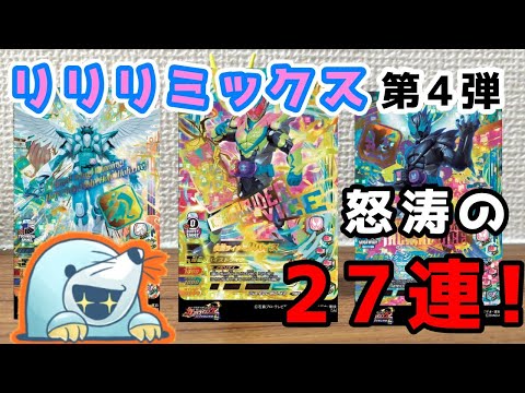 【リアルガチャ】リリリミックス第4弾！【ガンバライジング】