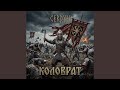 Коловрат (Album Version)