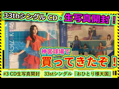 【乃木坂46】#3 CD生写真開封　33stシングル『おひとり様天国 』