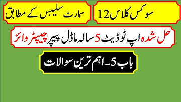 Civics Chapter 5 Class 12 most Important Question Axording to Smart Syllabus