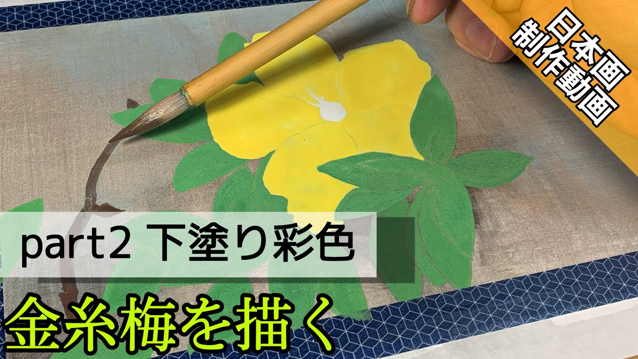 日本画制作動画 金糸梅を描く 各部下塗り彩色 Part2 岩絵の具での描き方 つらら庵 膠彩画 Xanh Cn