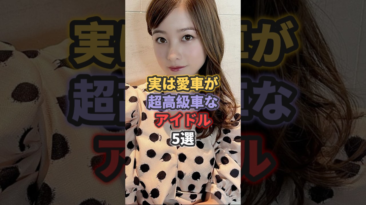 実は愛車が超高級車なアイドル5選 #akb48 #モーニング娘
