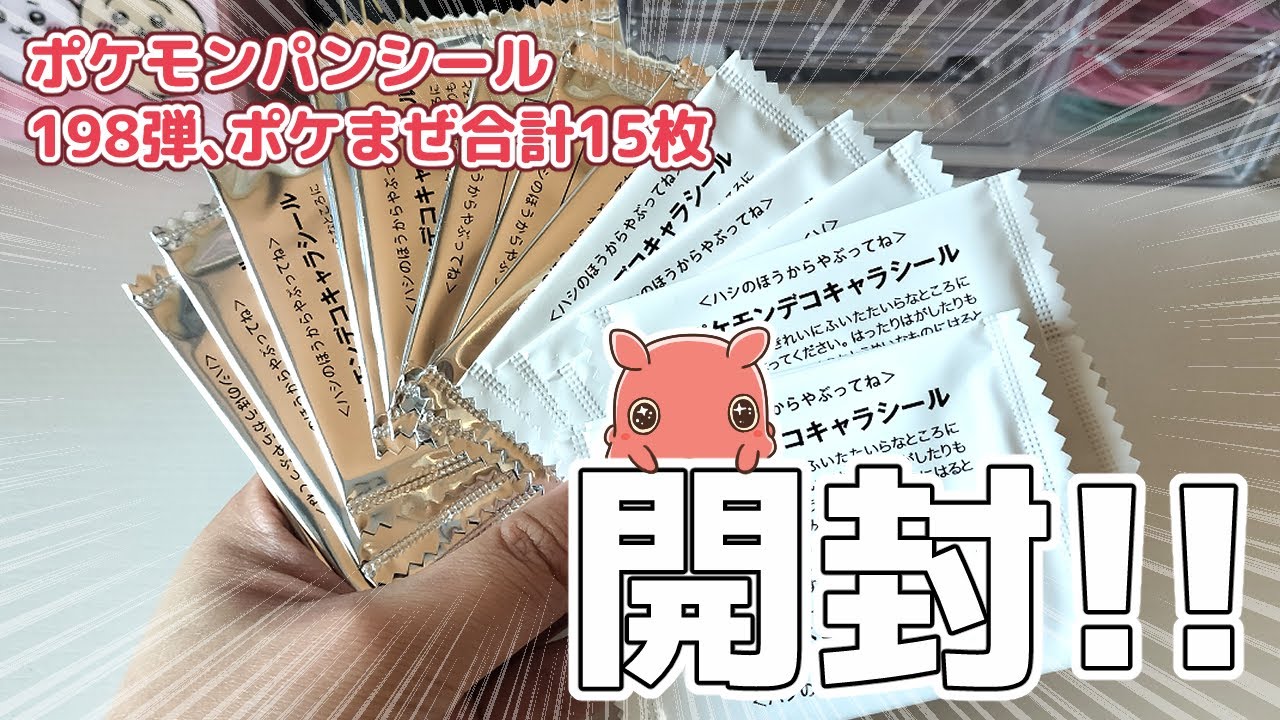 ポケモンパンシール198弾、ポケまぜ、合計15枚開封するよ? - YouTube