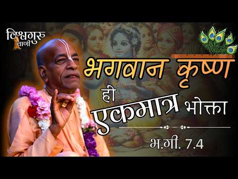 Ham keval Bhogyaa | BG 7.4