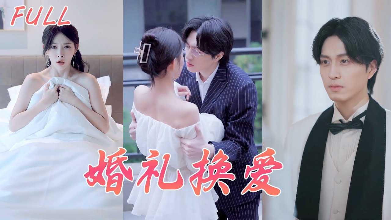 婚礼换爱：从羞辱到复仇的华丽逆袭