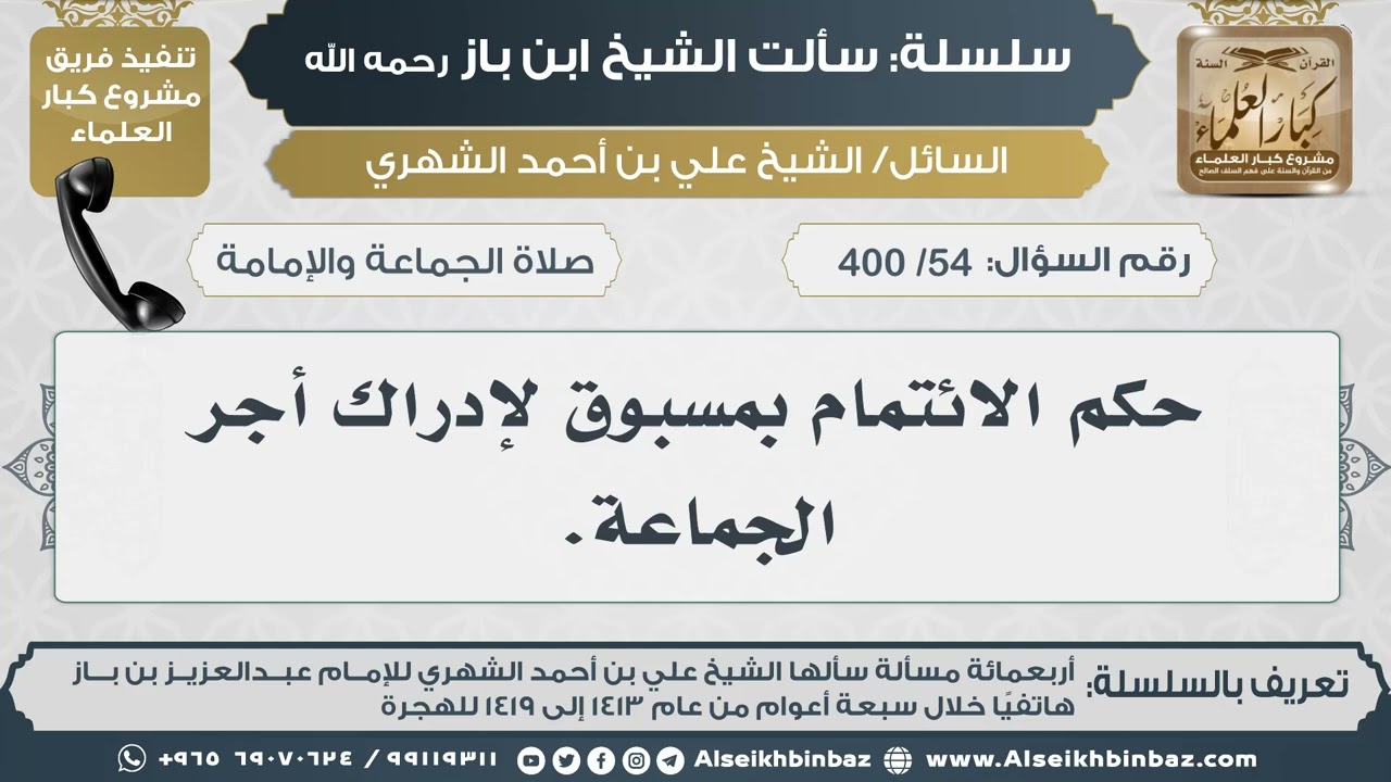 [54 /400] حكم الائتمام بمسبوق لإدراك أجر الجماعة. II الإمام ابن باز رحمه الله